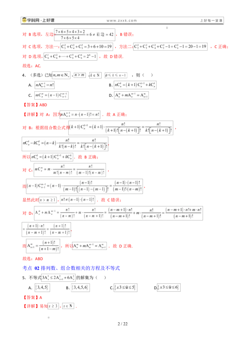 《专题08排列组合10大考点（高效培优期末专项训练）（解析版）_2027高中必刷题_必刷题2027_2027高一高二必刷题_数学_YZ-133-高中数学同步精讲B版高一二三基础+培优讲义+专题练习word版电子》第2页预览