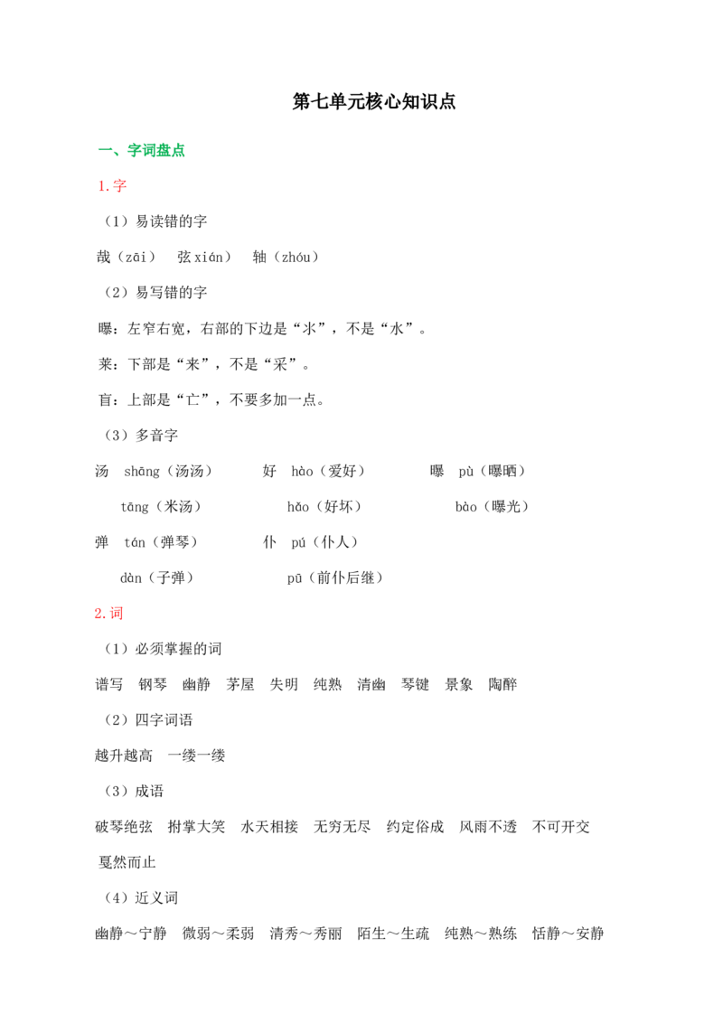 《第七单元核心知识点》第1页预览
