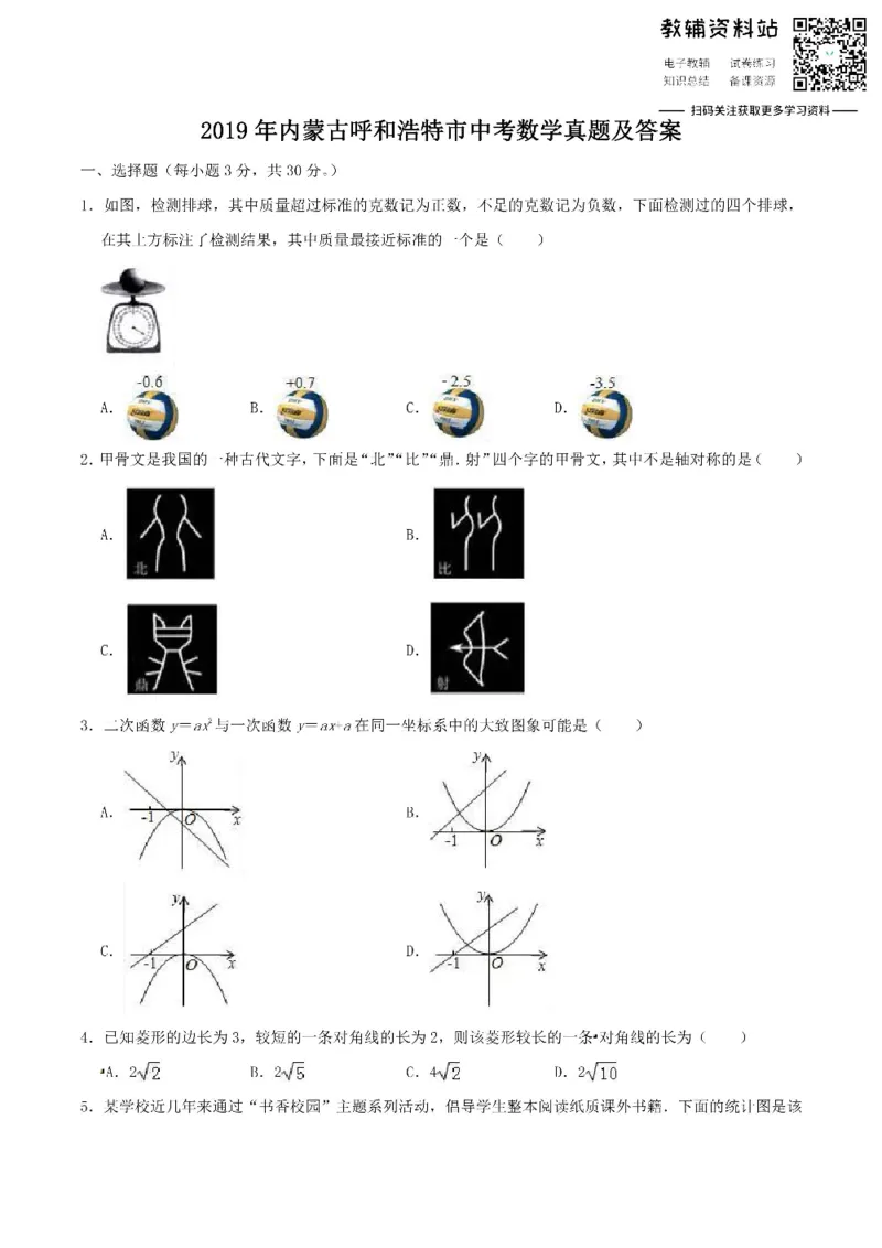 《2019内蒙古呼和浩特市中考数学真题及答案_初高中资料库_初中资料库（转存避免链接过期失效）_初中数学》第1页预览