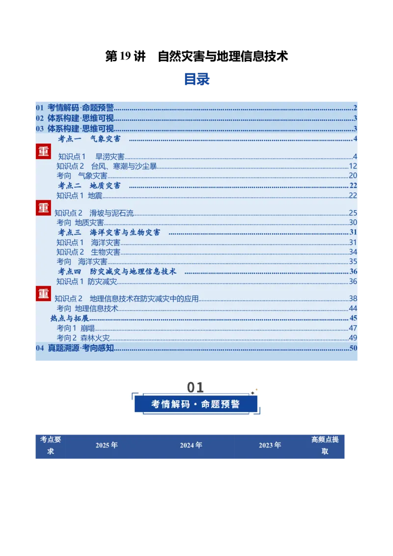 《第19讲自然灾害与地理信息技术（复习讲义）（全国通用）（教师版）_地理_2026年_2026年高考地理一轮复习讲义+练习+课件（新教材新高考）-G55_2026版_专题07自然灾害与地理信息技术》第1页预览