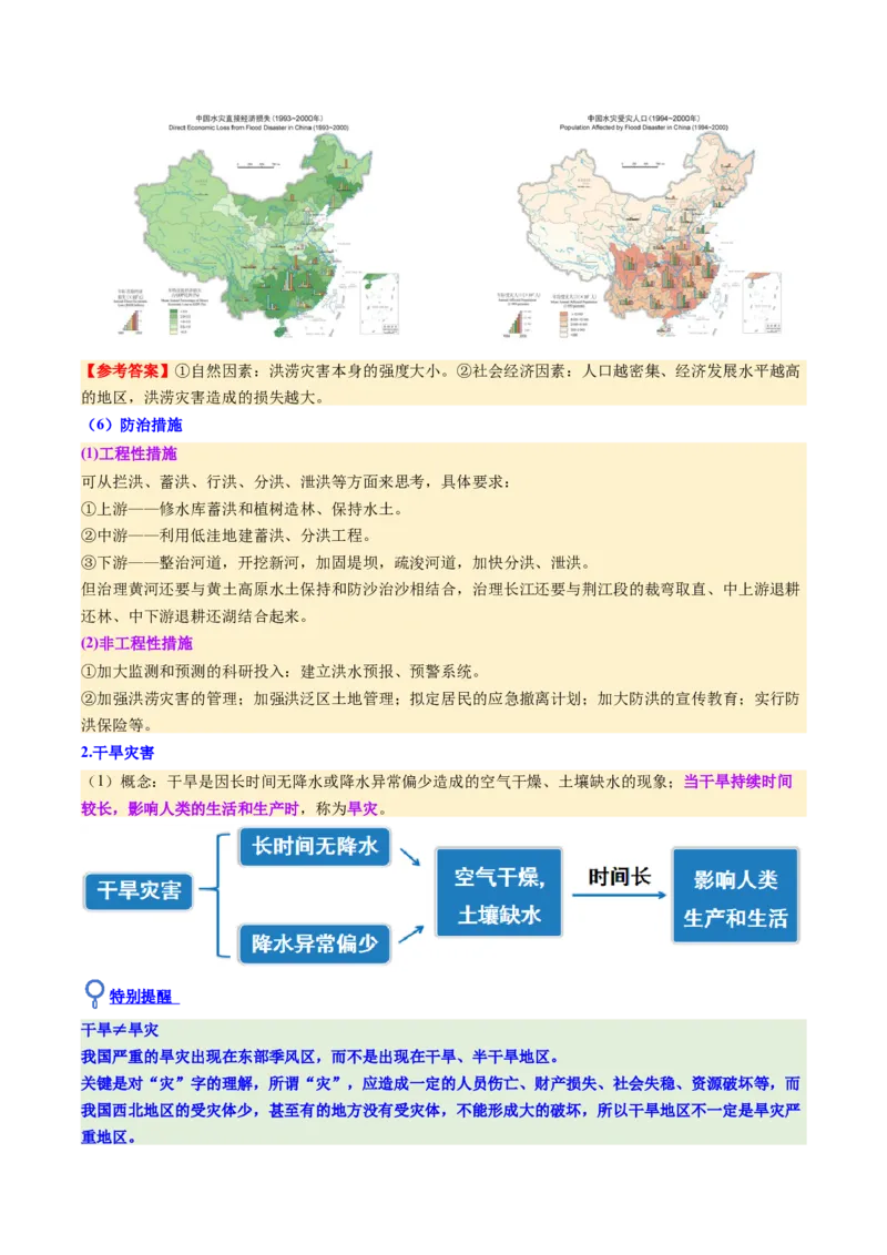 《第19讲自然灾害与地理信息技术（复习讲义）（全国通用）（教师版）_地理_2026年_2026年高考地理一轮复习讲义+练习+课件（新教材新高考）-G55_2026版_专题07自然灾害与地理信息技术》第8页预览