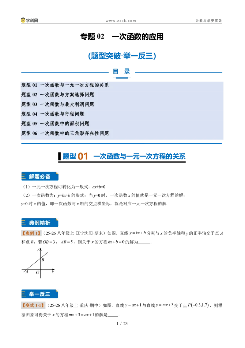 《专题02一次函数图象的应用（题型专练）（原卷版）_2026秋初中教辅合集_2027学科网&_2027新《8上数学•同步备课资料合集》（新教材北师大）_题型专练》第1页预览
