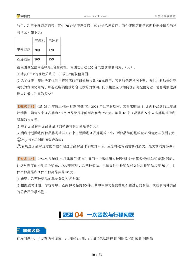 《专题02一次函数图象的应用（题型专练）（原卷版）_2026秋初中教辅合集_2027学科网&_2027新《8上数学•同步备课资料合集》（新教材北师大）_题型专练》第10页预览