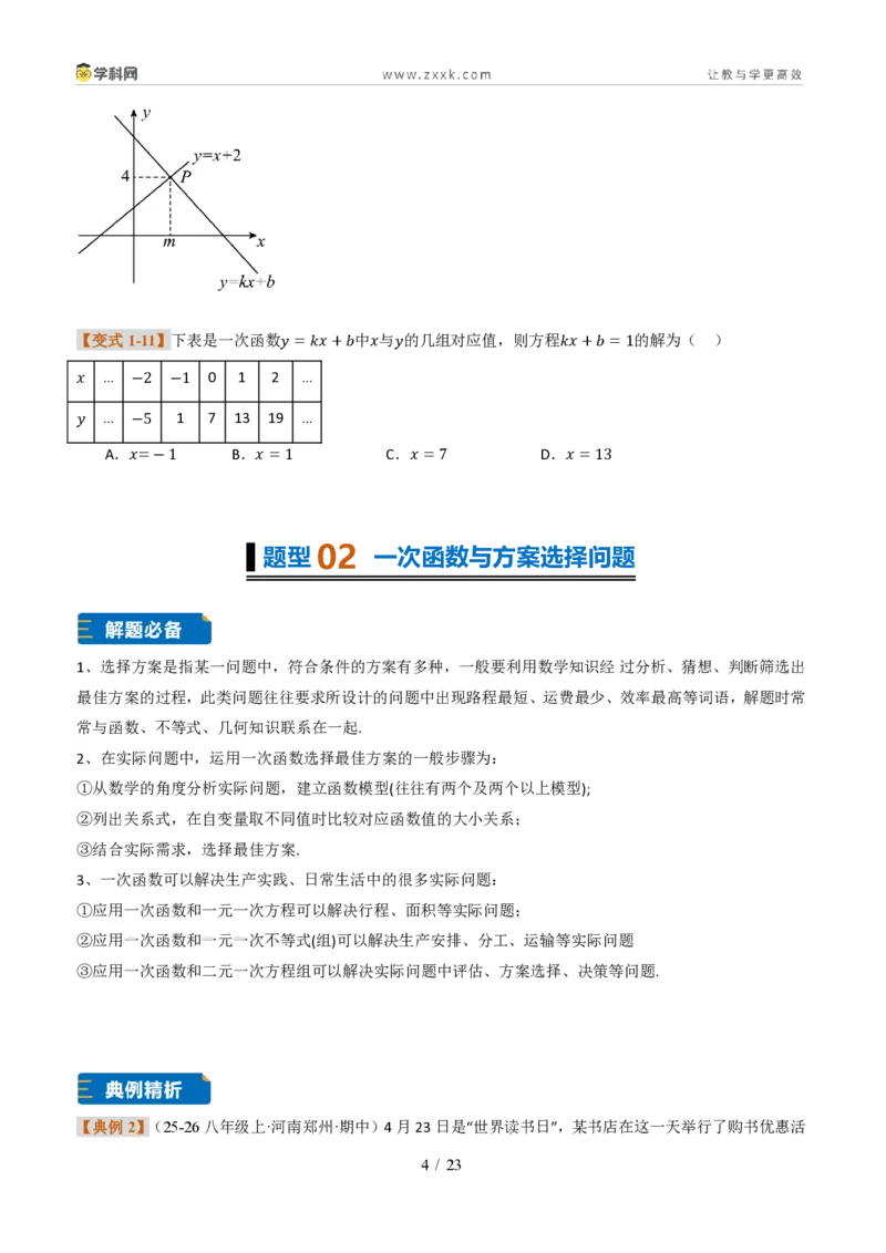 《专题02一次函数图象的应用（题型专练）（原卷版）_2026秋初中教辅合集_2027学科网&_2027新《8上数学•同步备课资料合集》（新教材北师大）_题型专练》第4页预览