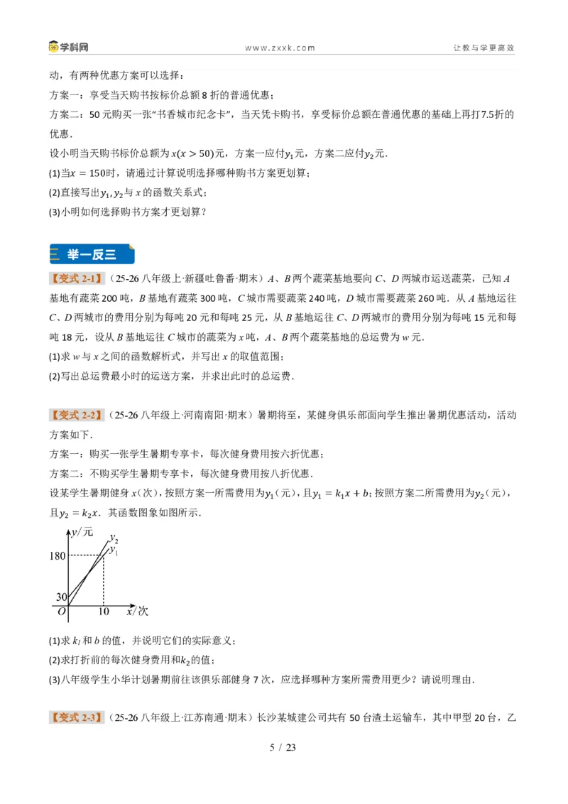 《专题02一次函数图象的应用（题型专练）（原卷版）_2026秋初中教辅合集_2027学科网&_2027新《8上数学•同步备课资料合集》（新教材北师大）_题型专练》第5页预览