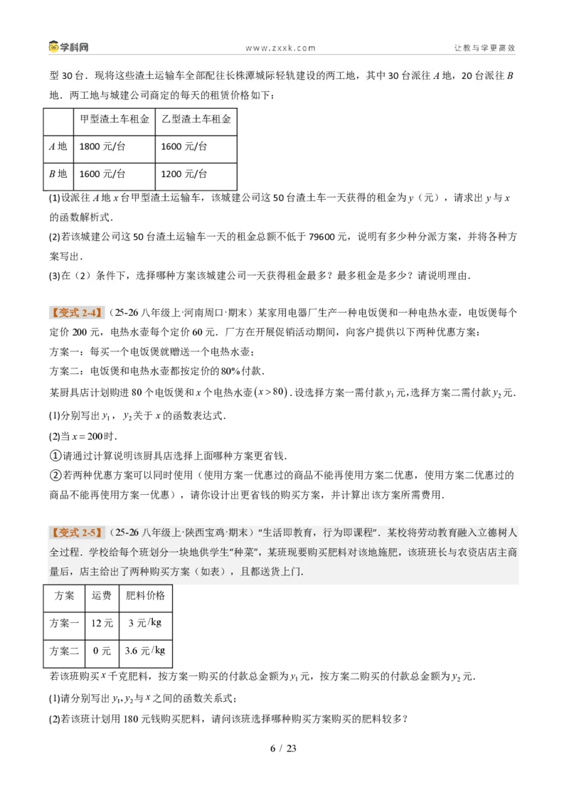 《专题02一次函数图象的应用（题型专练）（原卷版）_2026秋初中教辅合集_2027学科网&_2027新《8上数学•同步备课资料合集》（新教材北师大）_题型专练》第6页预览