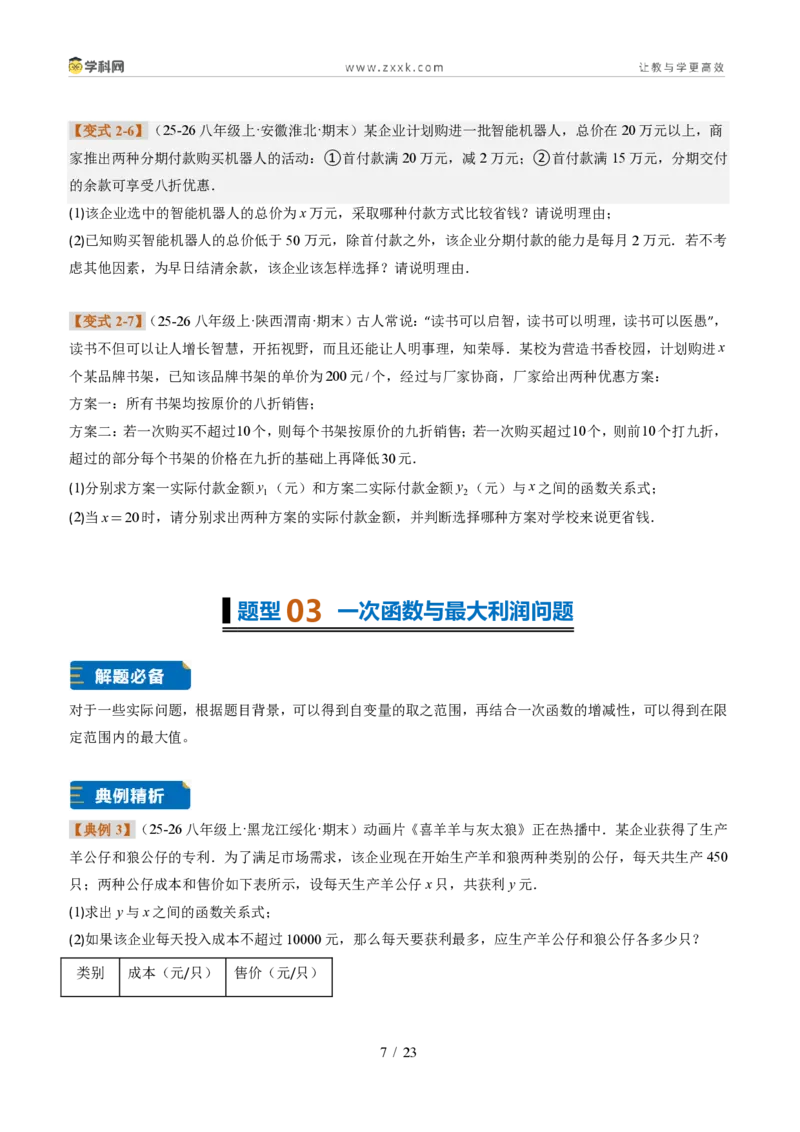 《专题02一次函数图象的应用（题型专练）（原卷版）_2026秋初中教辅合集_2027学科网&_2027新《8上数学•同步备课资料合集》（新教材北师大）_题型专练》第7页预览