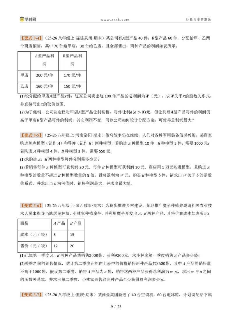 《专题02一次函数图象的应用（题型专练）（原卷版）_2026秋初中教辅合集_2027学科网&_2027新《8上数学•同步备课资料合集》（新教材北师大）_题型专练》第9页预览
