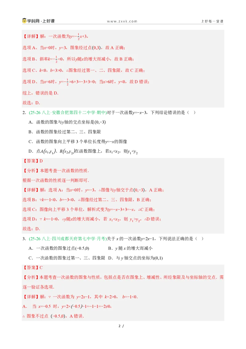 《5.4.2一次函数的图象与性质（第2课时一次函数的性质）（9大基础题型+3大巩固提升）（题型专练）数学浙教版2024八年级上册（解析版）_2026秋初中教辅合集_2027学科网&》第2页预览