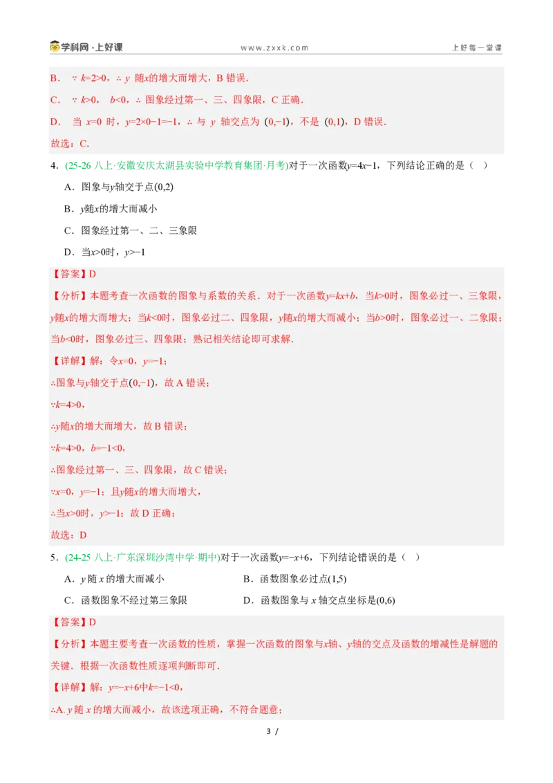 《5.4.2一次函数的图象与性质（第2课时一次函数的性质）（9大基础题型+3大巩固提升）（题型专练）数学浙教版2024八年级上册（解析版）_2026秋初中教辅合集_2027学科网&》第3页预览