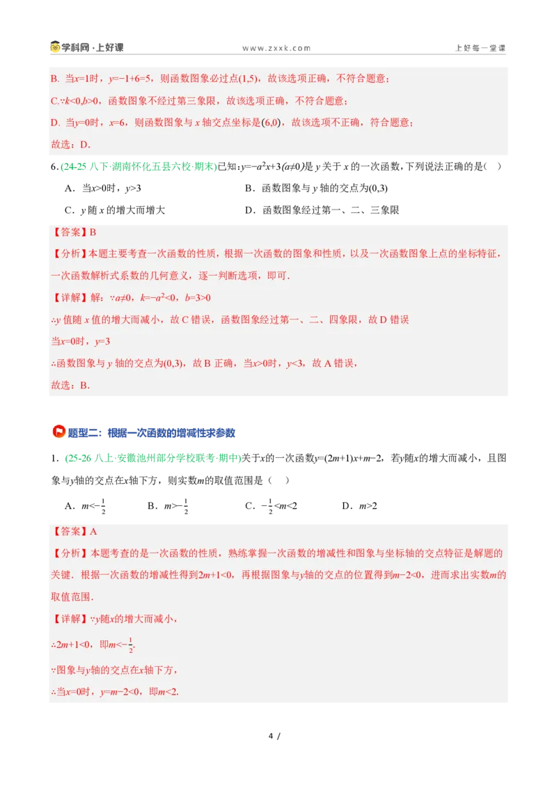 《5.4.2一次函数的图象与性质（第2课时一次函数的性质）（9大基础题型+3大巩固提升）（题型专练）数学浙教版2024八年级上册（解析版）_2026秋初中教辅合集_2027学科网&》第4页预览
