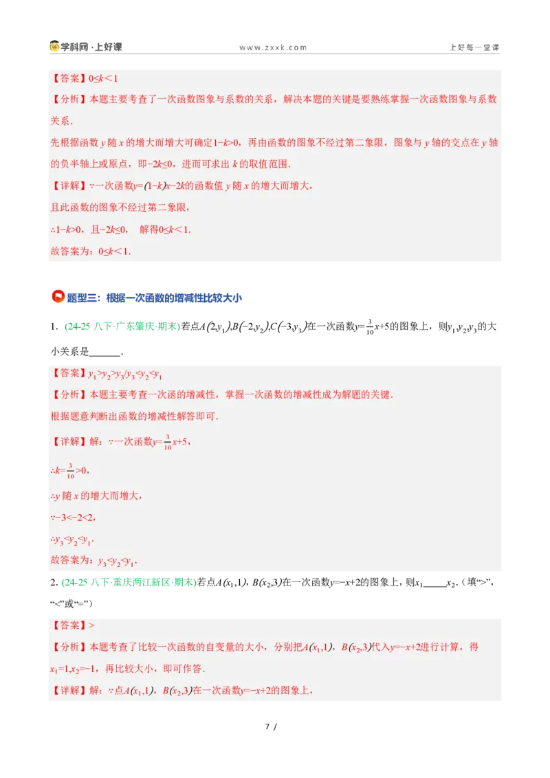 《5.4.2一次函数的图象与性质（第2课时一次函数的性质）（9大基础题型+3大巩固提升）（题型专练）数学浙教版2024八年级上册（解析版）_2026秋初中教辅合集_2027学科网&》第7页预览