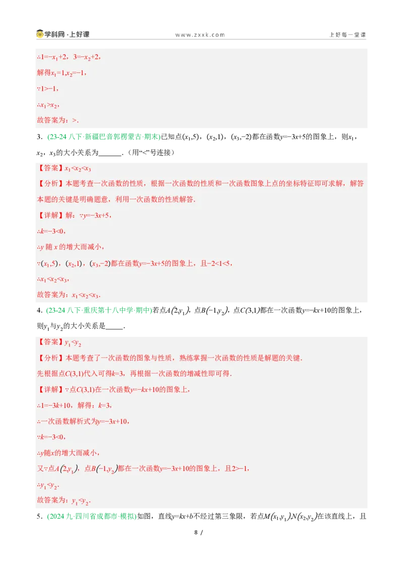 《5.4.2一次函数的图象与性质（第2课时一次函数的性质）（9大基础题型+3大巩固提升）（题型专练）数学浙教版2024八年级上册（解析版）_2026秋初中教辅合集_2027学科网&》第8页预览