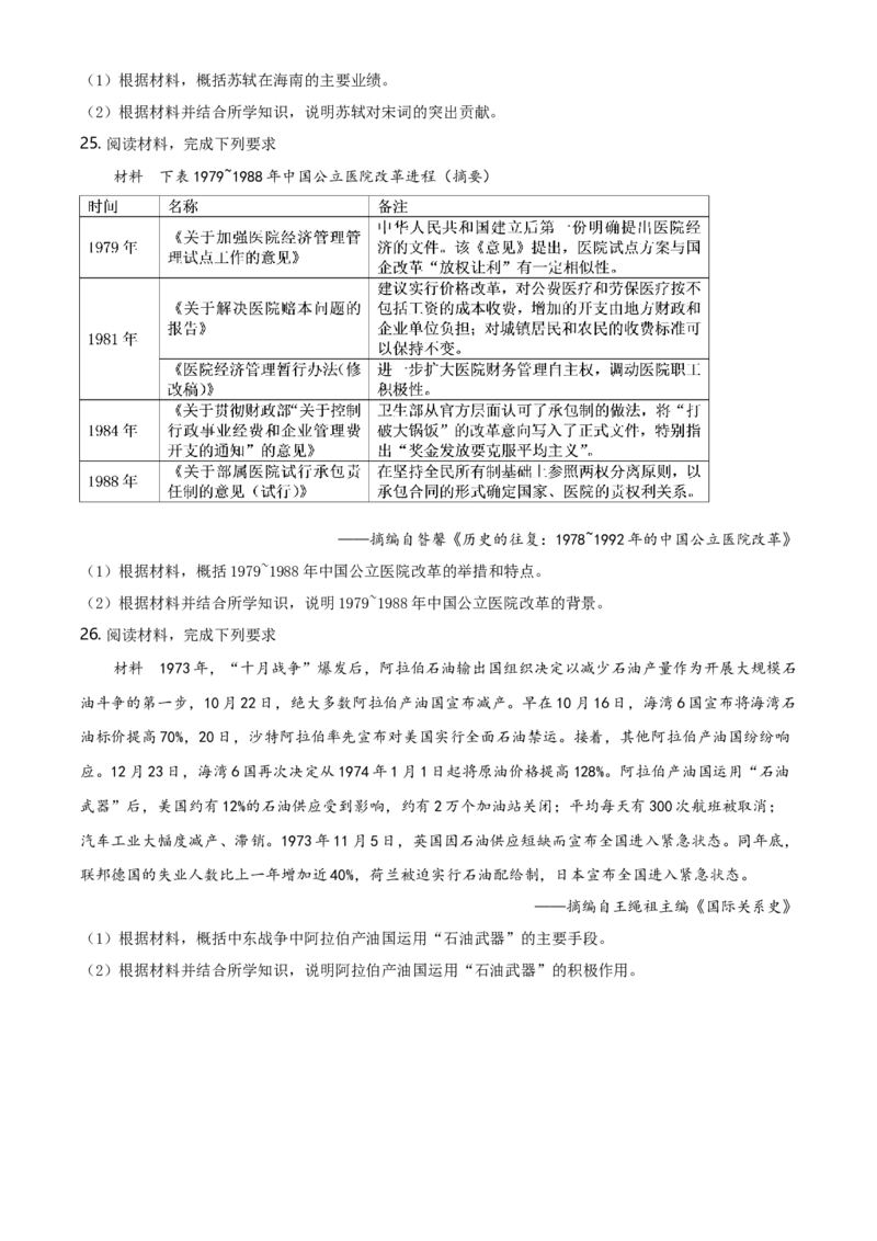 《2020高考海南卷历史试题(含答案)(1)_高考一二三轮复习_历史_2027年高考历史专项复习_2008年-2026年历史高考真题-G427_2008-2020年高考_地方卷_海南高考历史08-20_A4word版_答案版》第6页预览