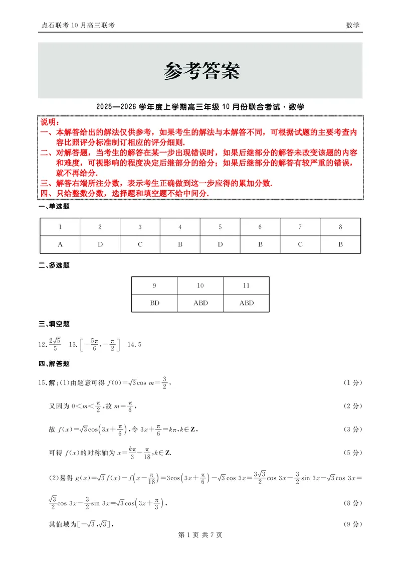 《2025-2026点石联考高三上10月月考数学答案_10.2_2025-2026点石联考高三上10月月考全科试卷及答案》第1页预览