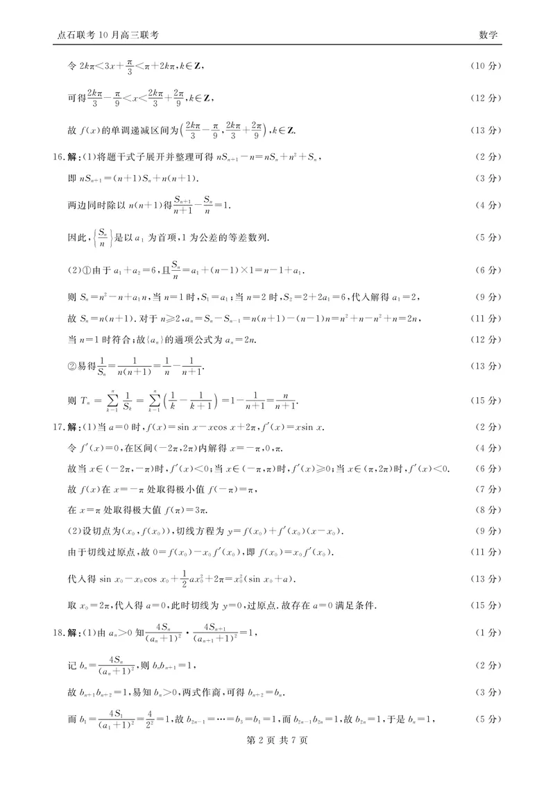 《2025-2026点石联考高三上10月月考数学答案_10.2_2025-2026点石联考高三上10月月考全科试卷及答案》第2页预览