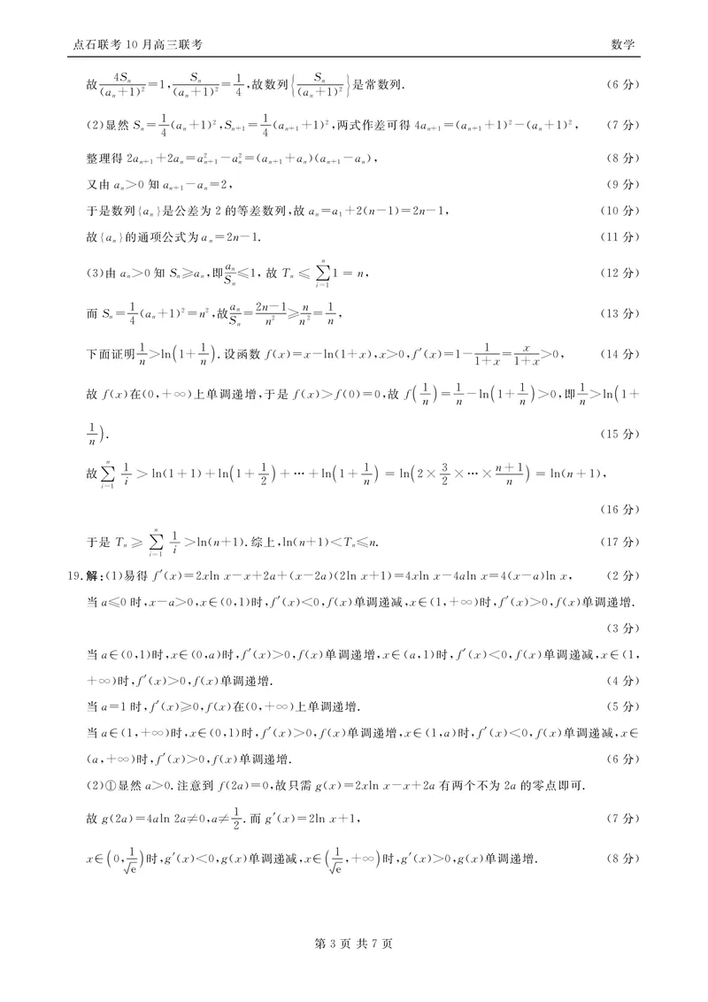 《2025-2026点石联考高三上10月月考数学答案_10.2_2025-2026点石联考高三上10月月考全科试卷及答案》第3页预览
