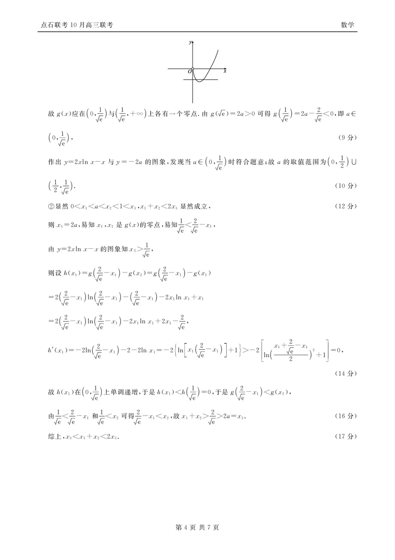 《2025-2026点石联考高三上10月月考数学答案_10.2_2025-2026点石联考高三上10月月考全科试卷及答案》第4页预览