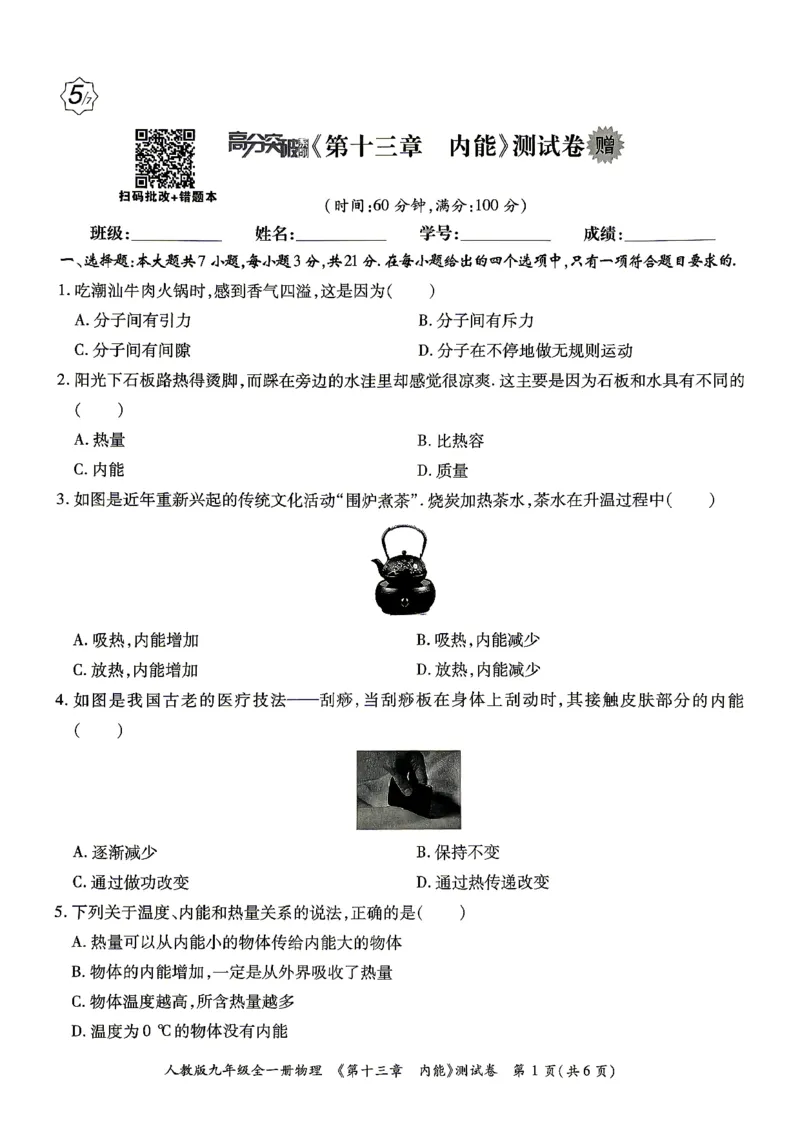 《26秋人教物理九年级全一册高分章节测试卷_2026秋初中教辅合集_2027《广东中考•高分突破》9全物理（人教广东专版）》第1页预览