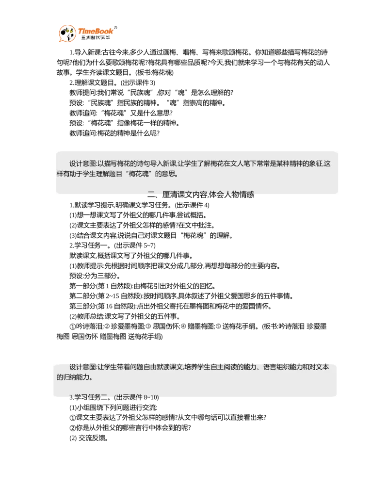 《4梅花魂精华版教案_26春小学语数英道科各版本《课件+教案》_26春1-6年级下册语文教案课件_语文《七彩课堂课件教案》26春_5年级下册_优质版教案_第一单元》第2页预览