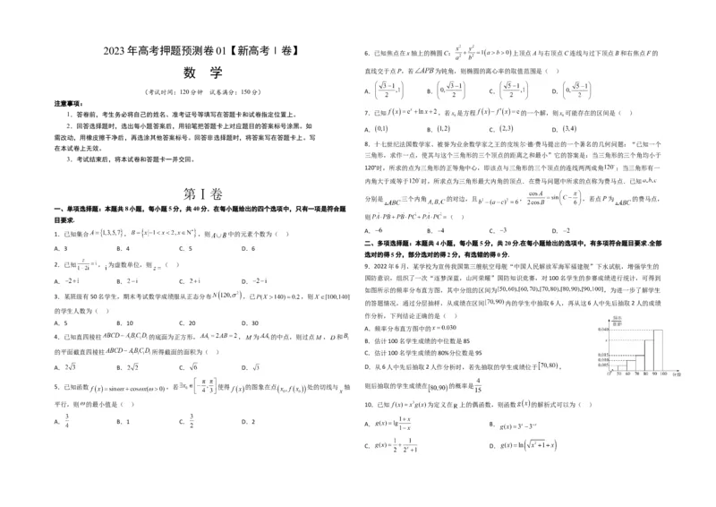 《2023年高考押题预测卷01（新高考Ⅰ卷）-数学（考试版）A3_数学_专项复习_2024年_2023年高考押题预测卷01数学》第1页预览