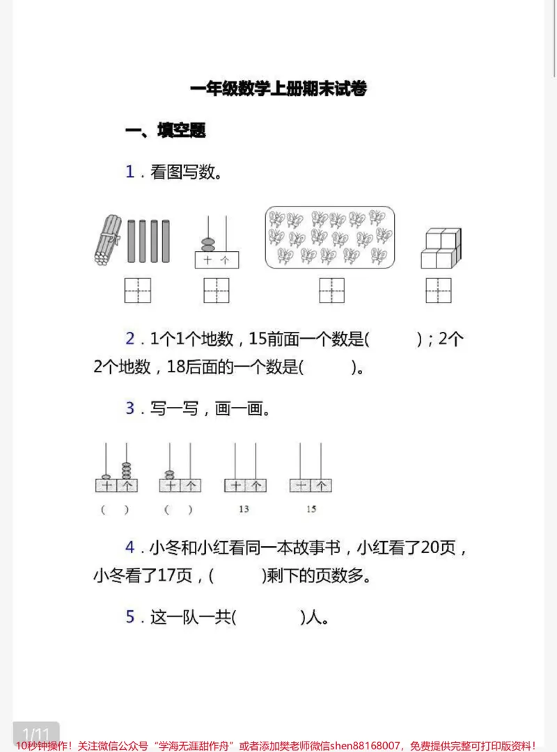 《一年级上册数学期末试卷（附答案）》第1页预览
