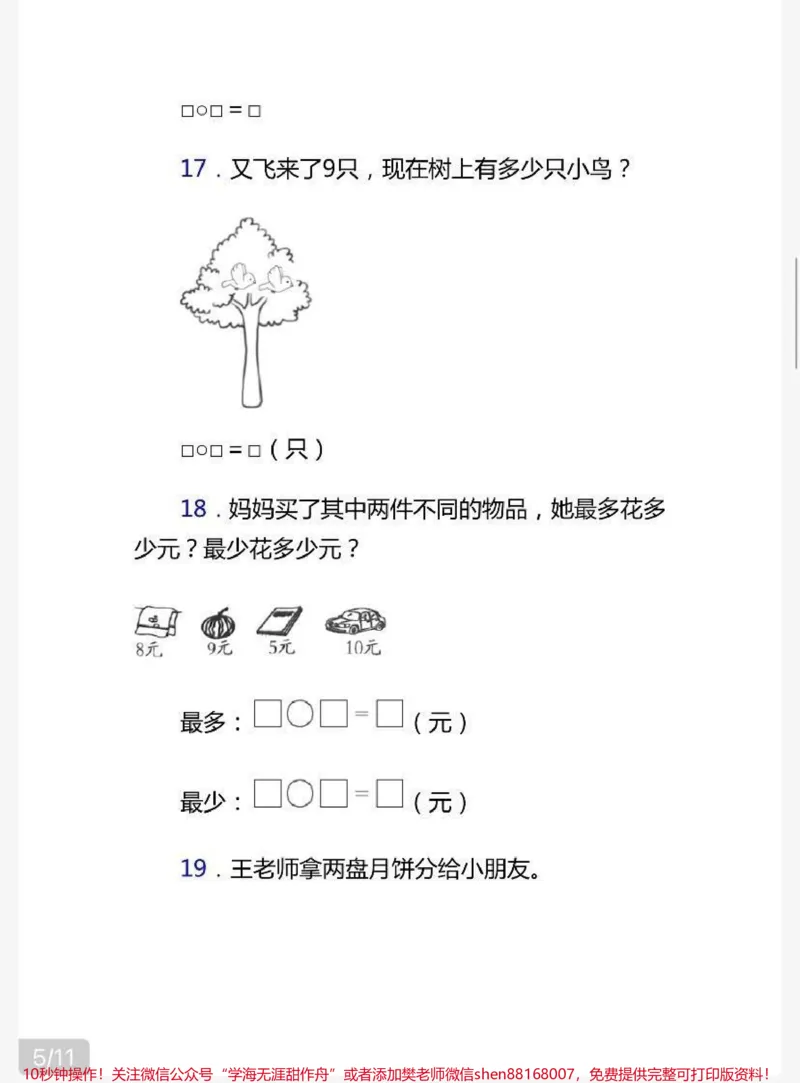 《一年级上册数学期末试卷（附答案）》第5页预览