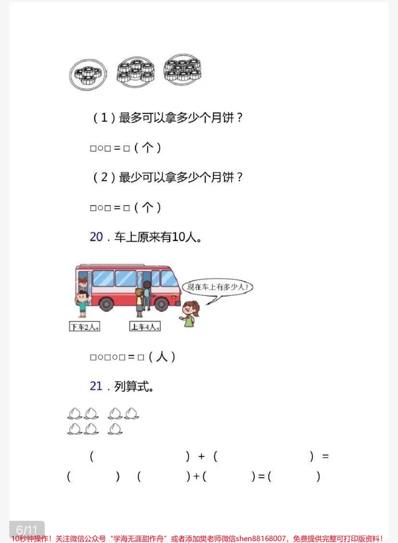 《一年级上册数学期末试卷（附答案）》第6页预览