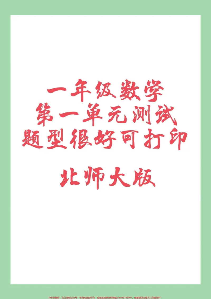 《#必考考点#单元测试卷#一年级数学#北师大家长为孩子保存练习可打印》第1页预览
