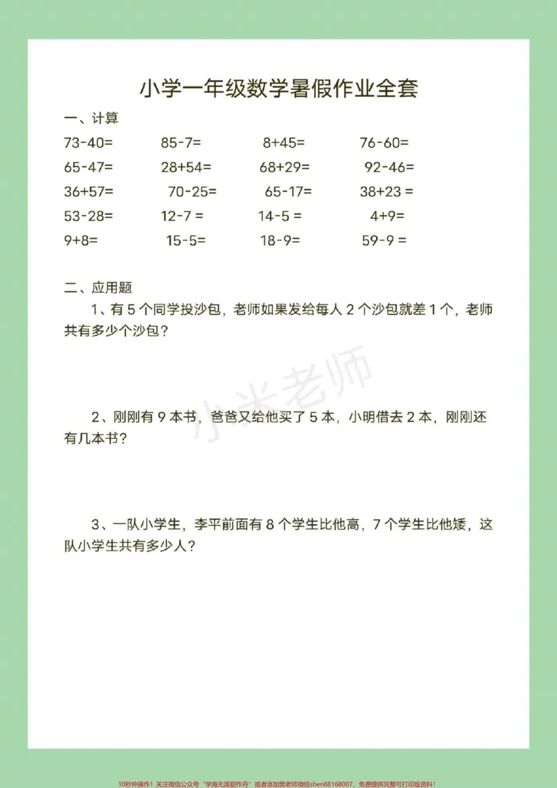 《#一年级#暑假作业#数学家长为孩子保存练习》第10页预览