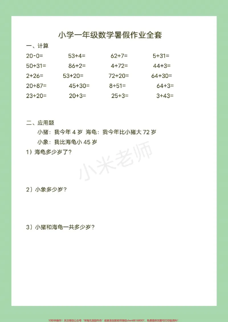 《#一年级#暑假作业#数学家长为孩子保存练习》第7页预览