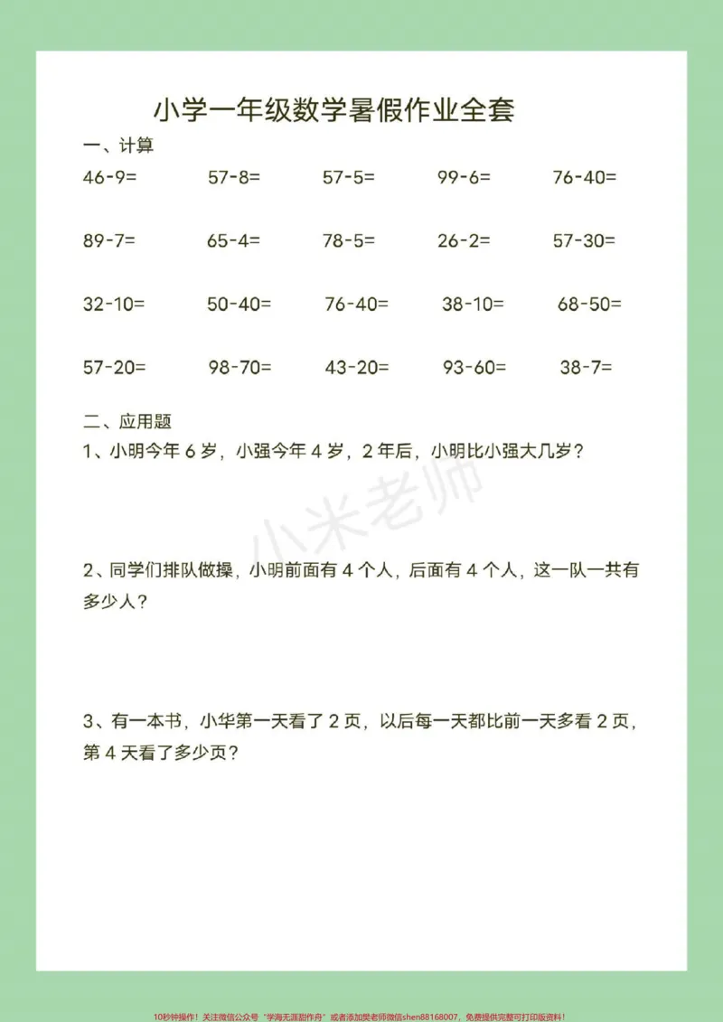 《#一年级#暑假作业#数学家长为孩子保存练习》第8页预览