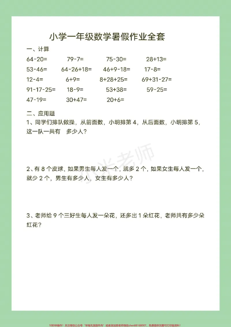 《#一年级#暑假作业#数学家长为孩子保存练习》第9页预览