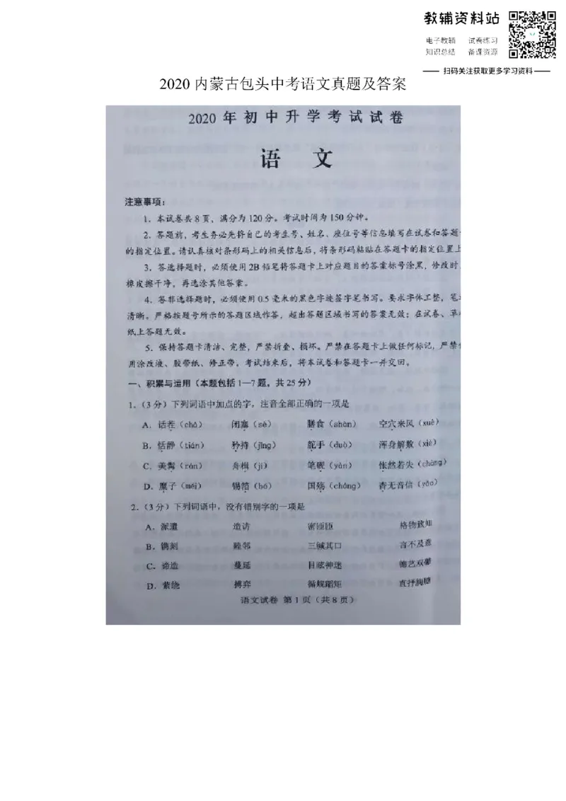 《2020内蒙古包头中考语文真题及答案_初高中资料库_初中资料库（转存避免链接过期失效）_初中语文》第1页预览