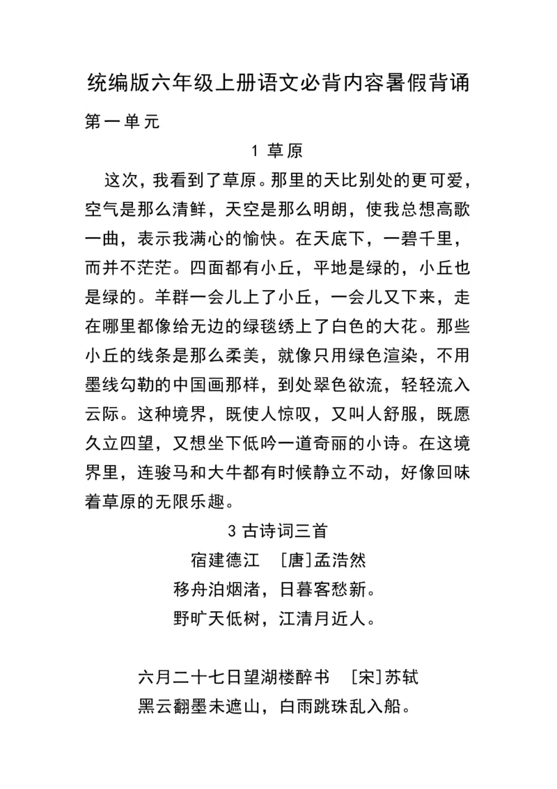 《六（上）语文必背内容汇总.暑假背诵_6年级上册同步教辅_6上暑假大礼包》第1页预览