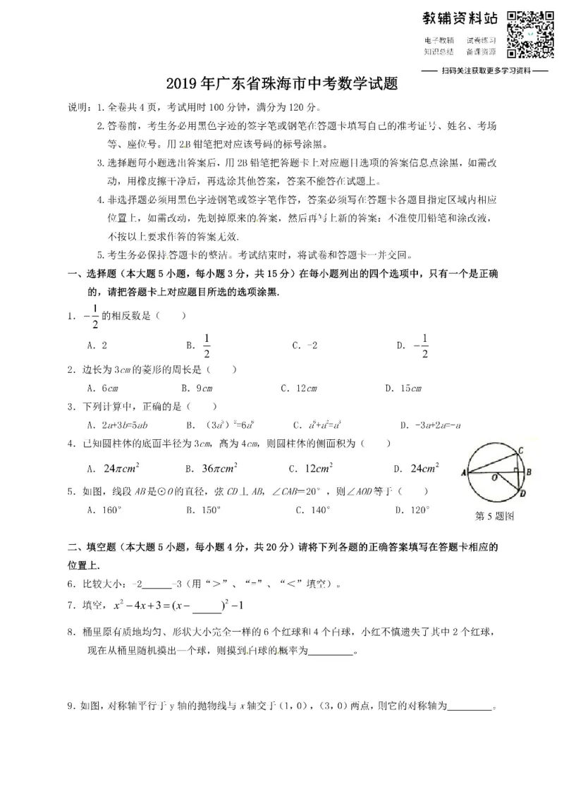 《2019广东省珠海市中考数学试题_初高中资料库_初中资料库（转存避免链接过期失效）_初中数学》第1页预览