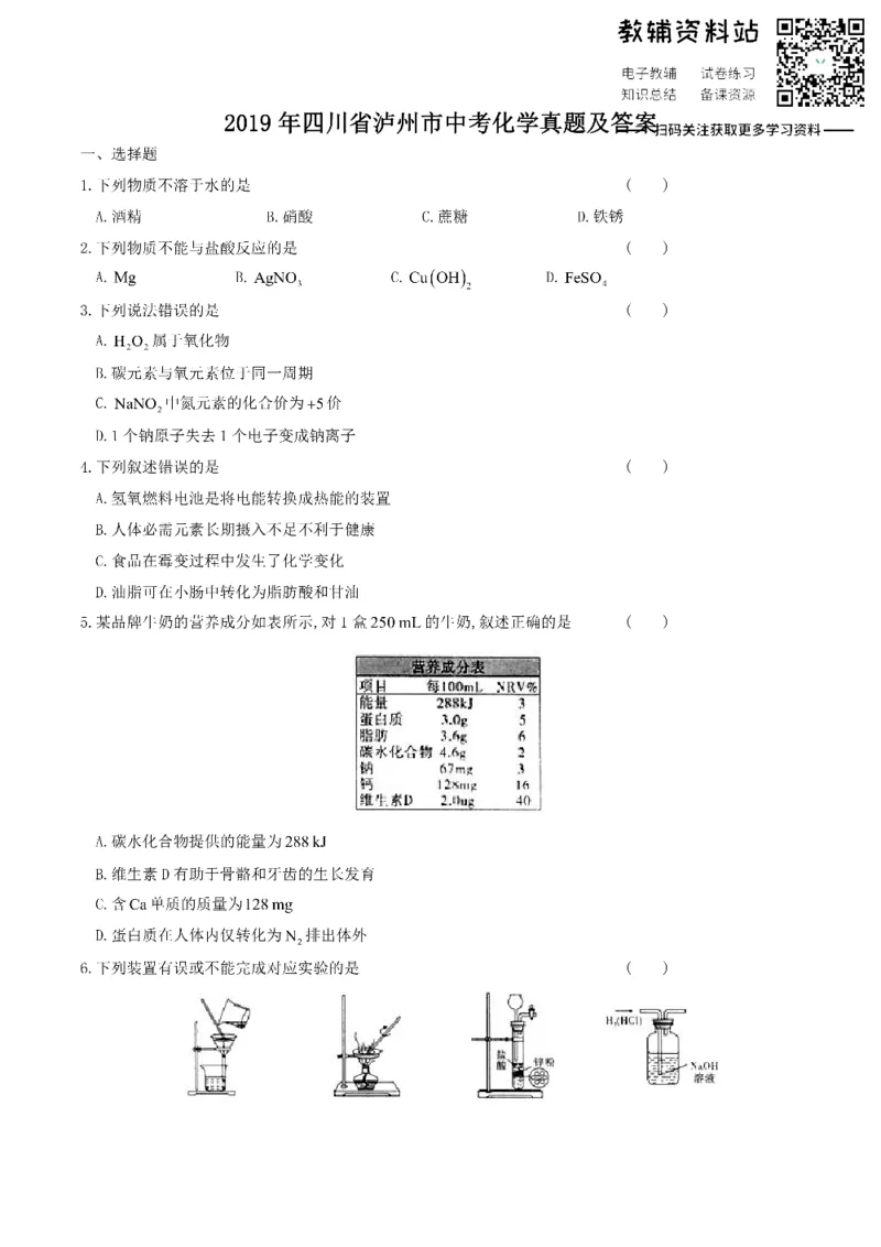 《2019四川省泸州市中考化学真题及答案_初高中资料库_初中资料库（转存避免链接过期失效）_初中化学》第1页预览