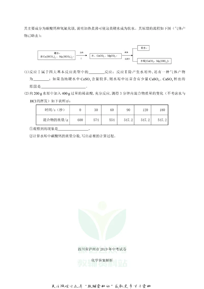 《2019四川省泸州市中考化学真题及答案_初高中资料库_初中资料库（转存避免链接过期失效）_初中化学》第5页预览