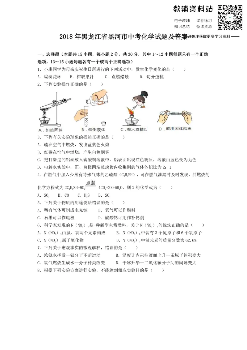 《2018黑龙江省黑河市中考化学试题及答案_初高中资料库_初中资料库（转存避免链接过期失效）_初中化学》第1页预览