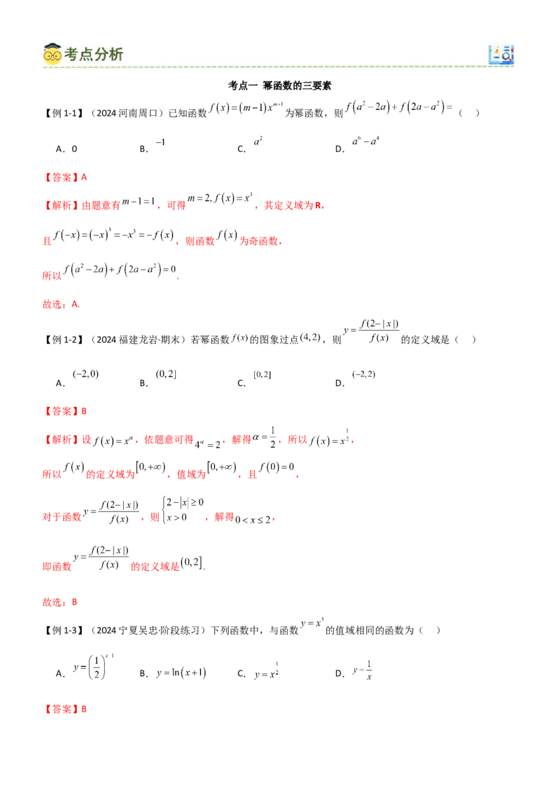 《2.6幂函数与一元二次函数（教师版）_数学_一轮复习_2025年_2025年高考数学一轮复习《题型转练》系列（新高考新题型）_资料》第4页预览