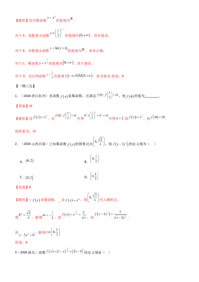 《2.6幂函数与一元二次函数（教师版）_数学_一轮复习_2025年_2025年高考数学一轮复习《题型转练》系列（新高考新题型）_资料》第5页预览