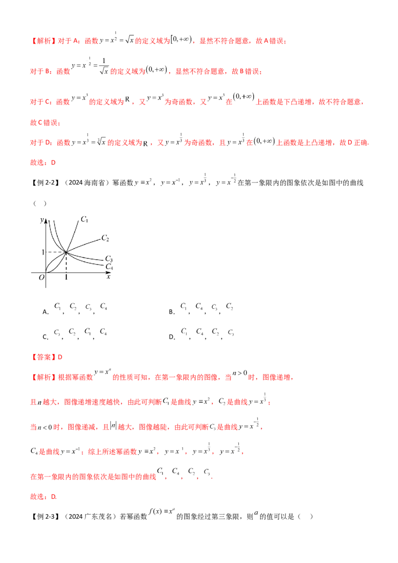 《2.6幂函数与一元二次函数（教师版）_数学_一轮复习_2025年_2025年高考数学一轮复习《题型转练》系列（新高考新题型）_资料》第7页预览