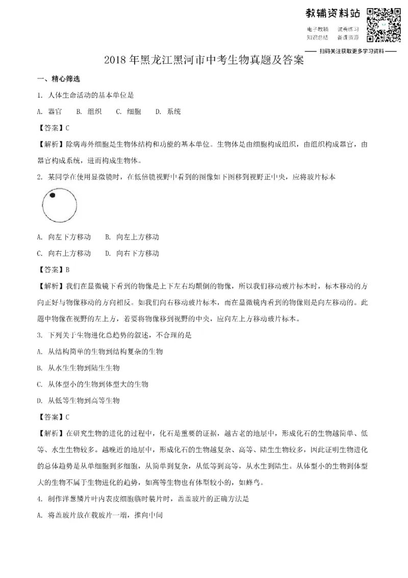 《2018黑龙江黑河市中考生物真题及答案_初高中资料库_初中资料库（转存避免链接过期失效）_初中生物》第1页预览