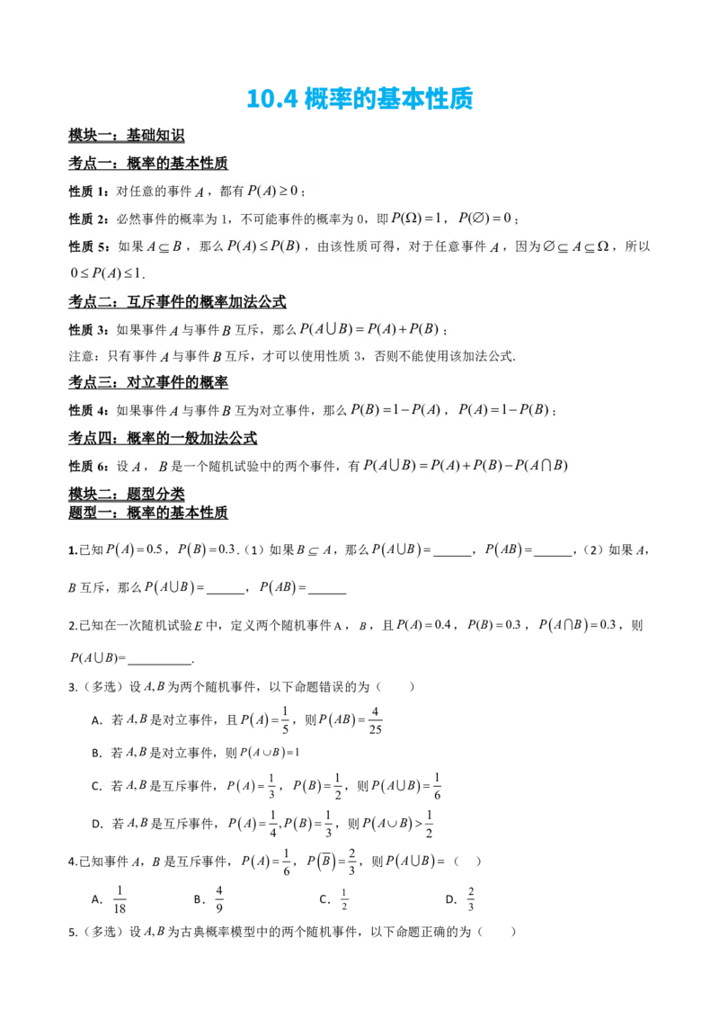 《4概率的基本性质（原卷版）(1)_2026版高中《二三轮复习+冲刺复习》_概率矢量版PDF_单独的原卷版+解析版》第2页预览