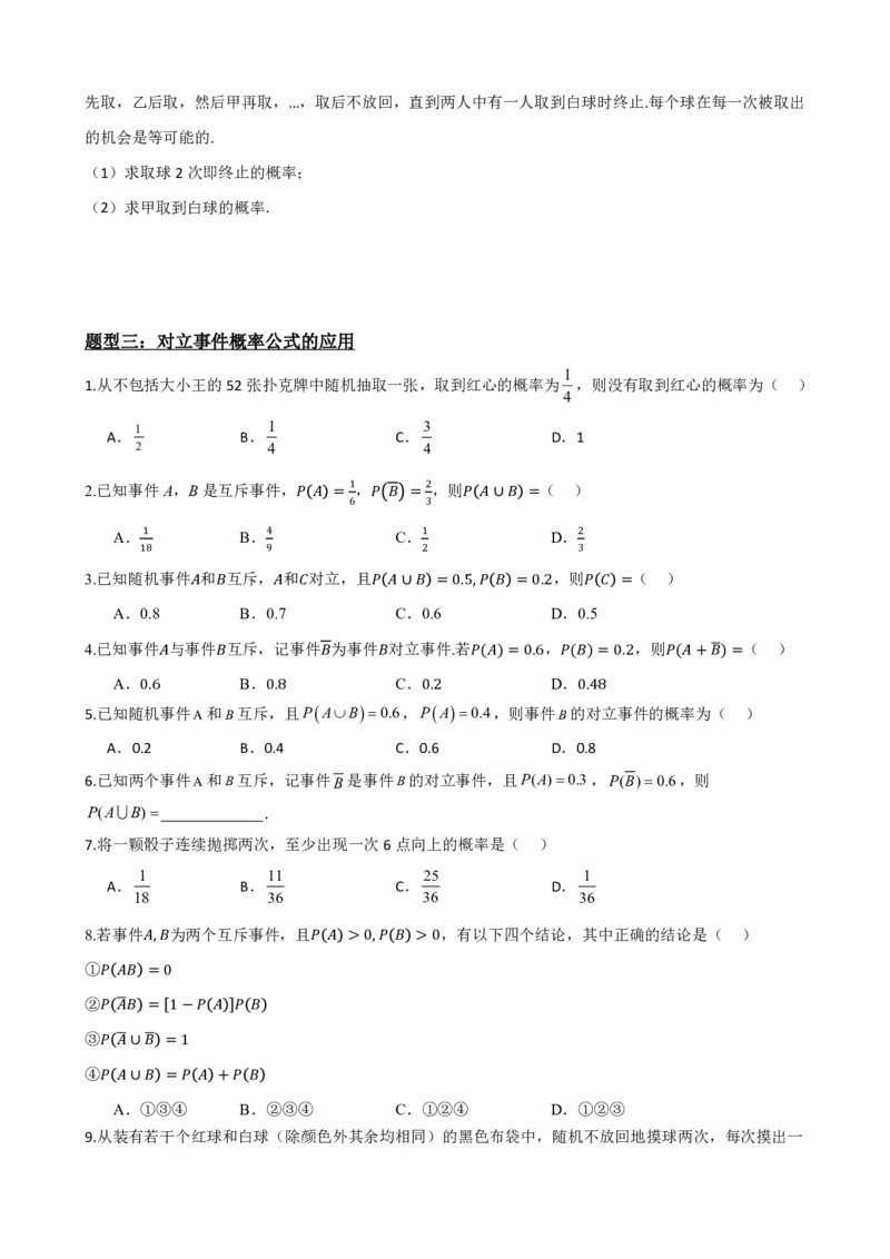 《4概率的基本性质（原卷版）(1)_2026版高中《二三轮复习+冲刺复习》_概率矢量版PDF_单独的原卷版+解析版》第4页预览
