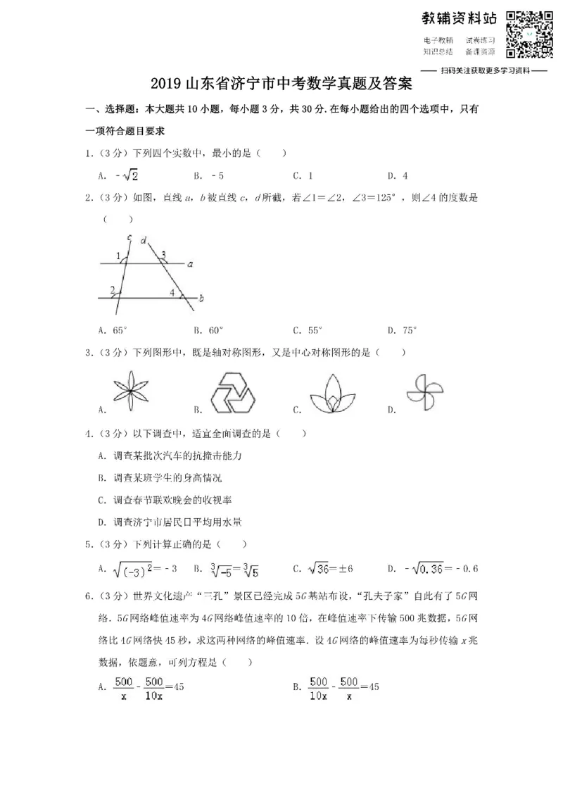 《2019山东省济宁市中考数学真题及答案_初高中资料库_初中资料库（转存避免链接过期失效）_初中数学》第1页预览
