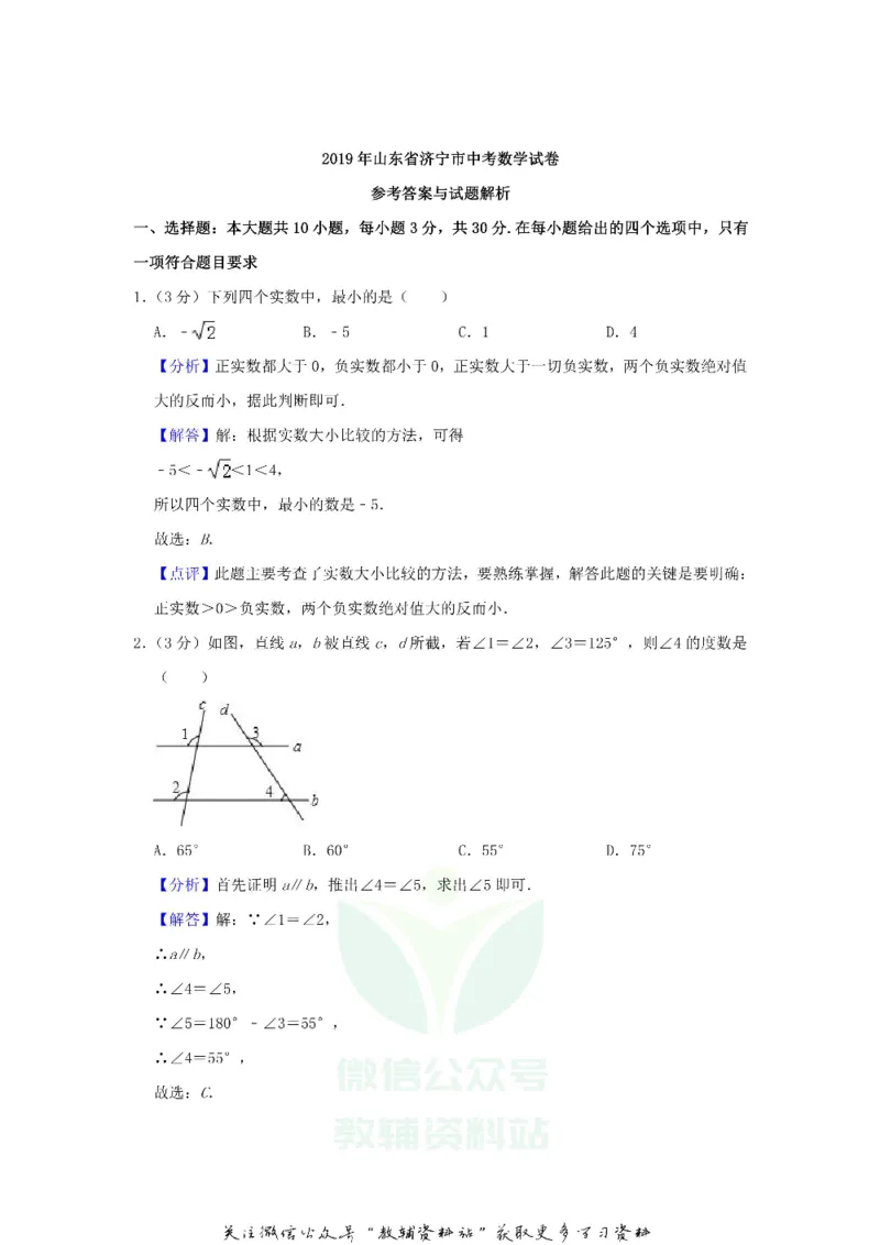 《2019山东省济宁市中考数学真题及答案_初高中资料库_初中资料库（转存避免链接过期失效）_初中数学》第8页预览