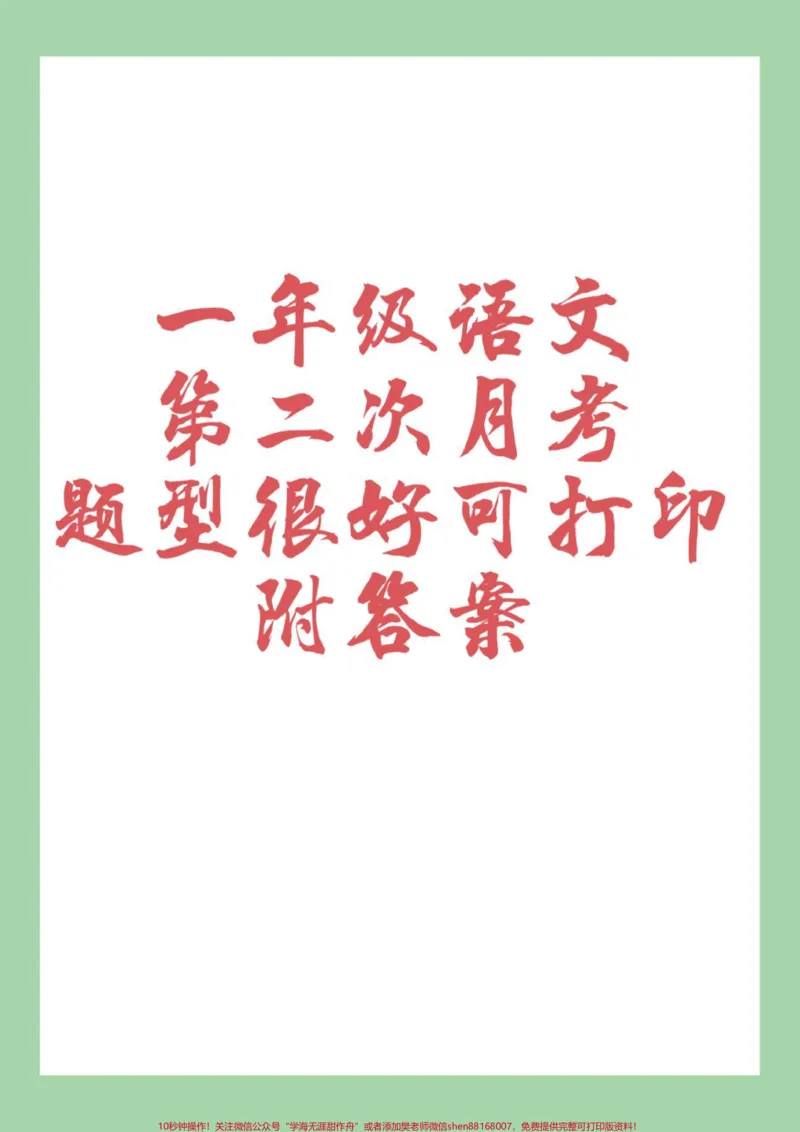 《#家长收藏孩子受益#一年级#语文#必考考点#月考家长为孩子练习可打印》第1页预览