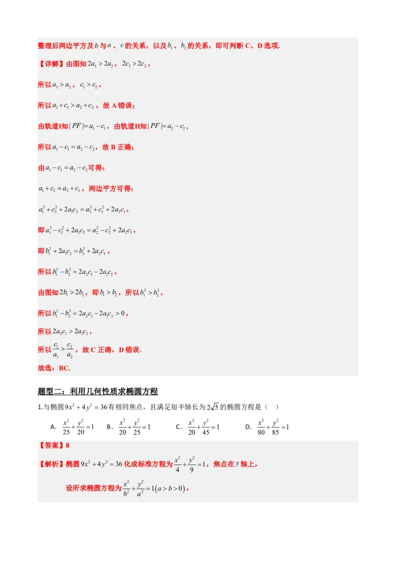 《3.2椭圆的简单几何性质（解析版）(1)_2026版高中《二三轮复习+冲刺复习》_圆锥曲线PDF矢量版_原卷版+解析版》第10页预览