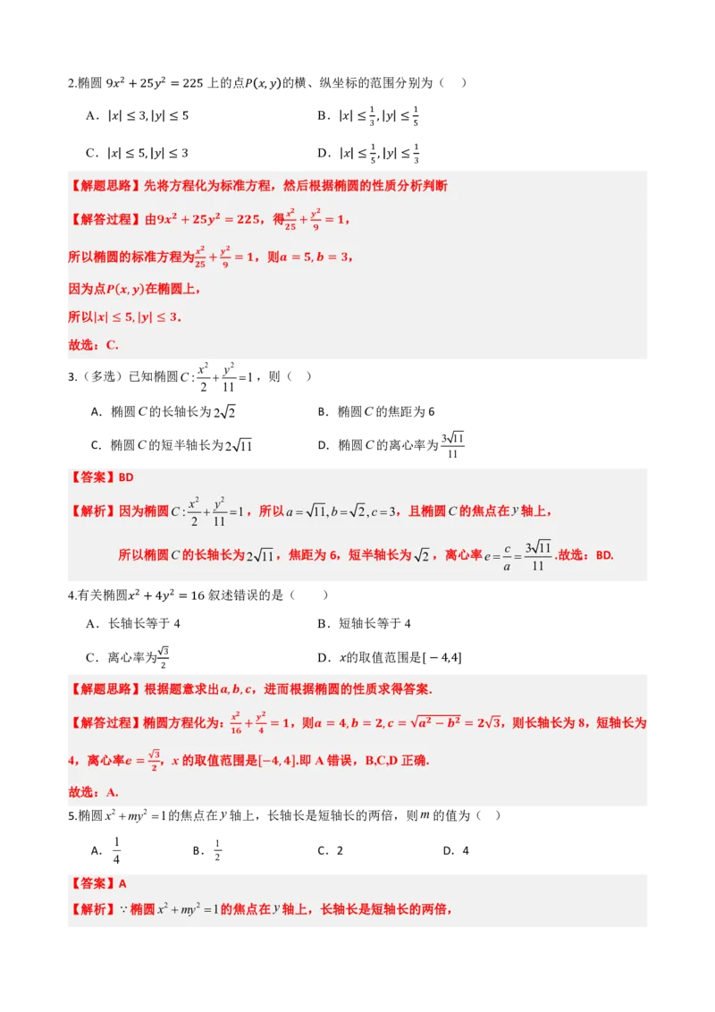 《3.2椭圆的简单几何性质（解析版）(1)_2026版高中《二三轮复习+冲刺复习》_圆锥曲线PDF矢量版_原卷版+解析版》第5页预览